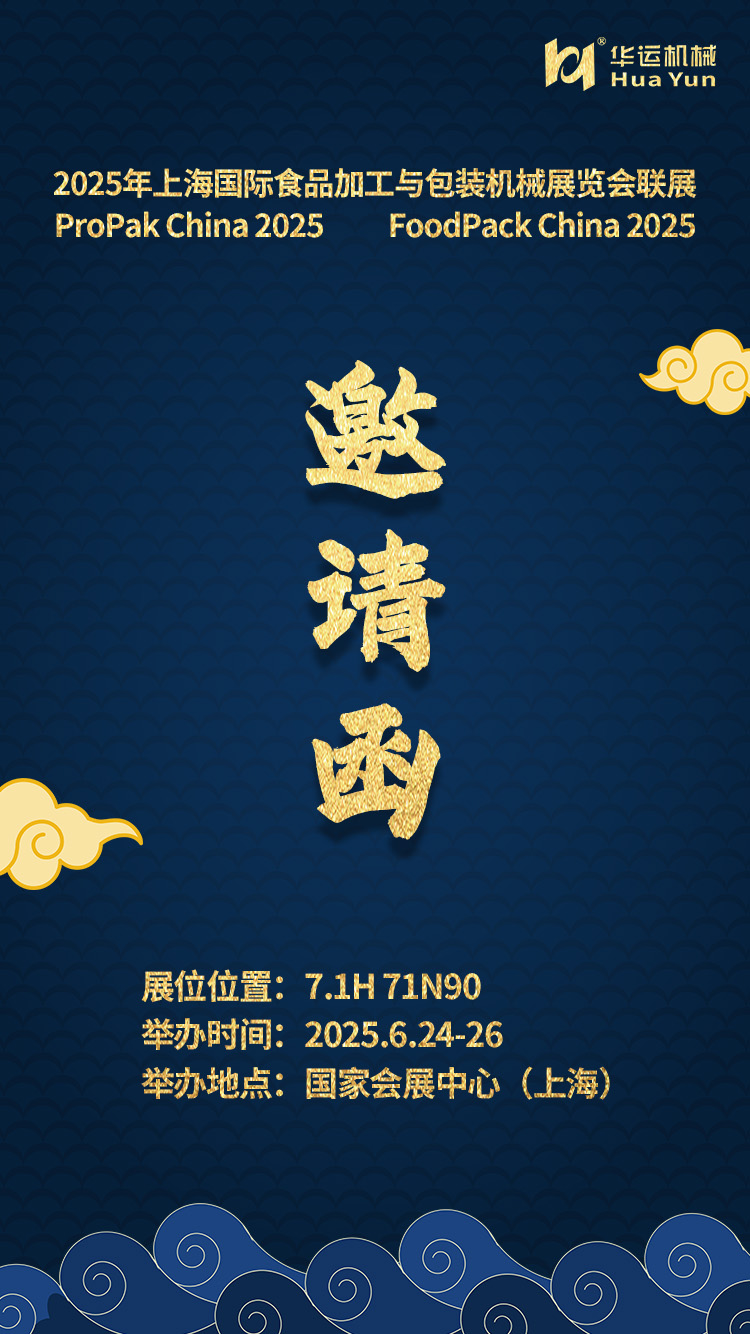 參展通知 | 合肥華運(yùn)機(jī)械邀您共赴 2025 上海國際食品加工與包裝機(jī)械展覽會聯(lián)展
