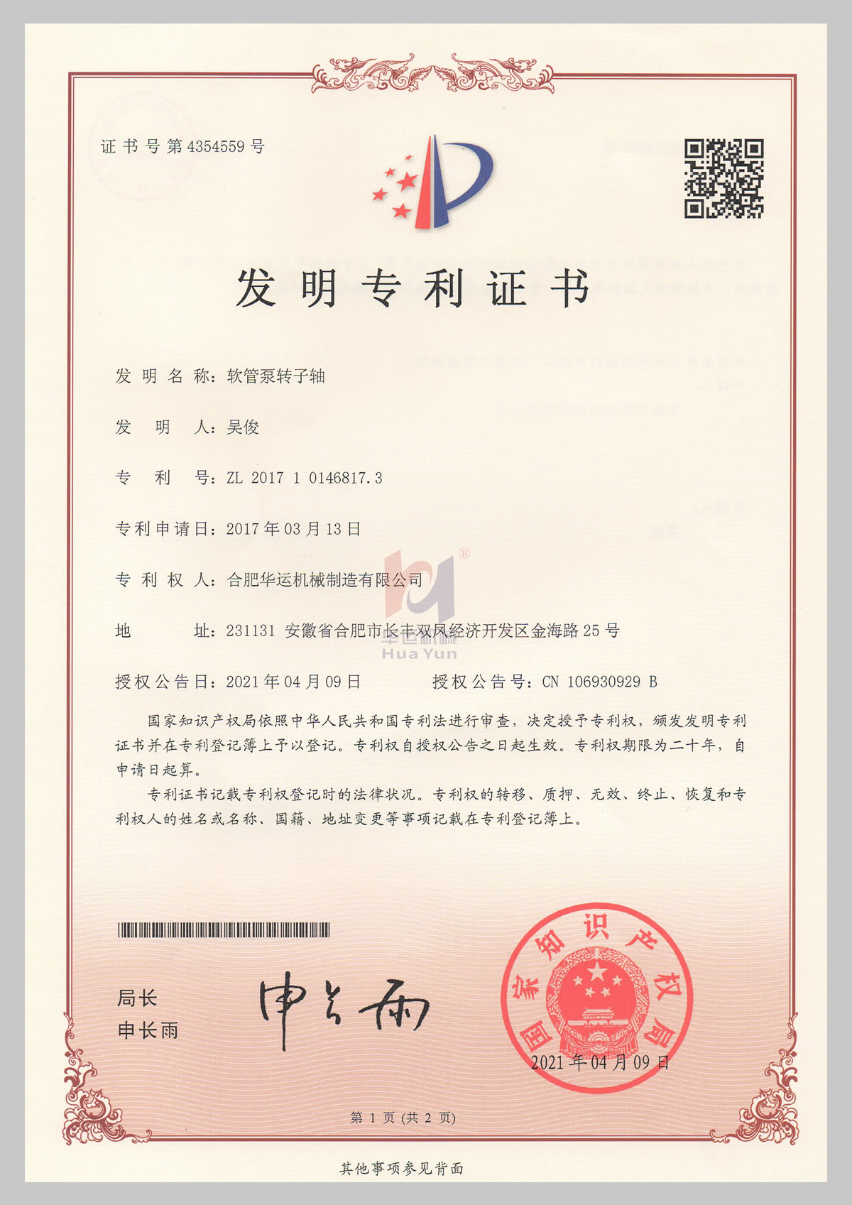 軟管泵轉子軸發明專利